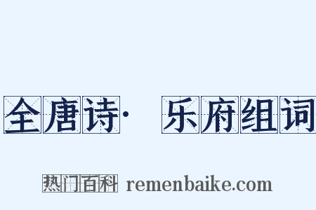 全唐诗·乐府组词是什么意思的图片